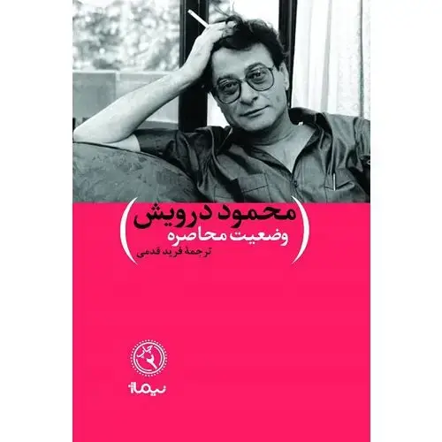 جلد کتاب وضعیت محاصره