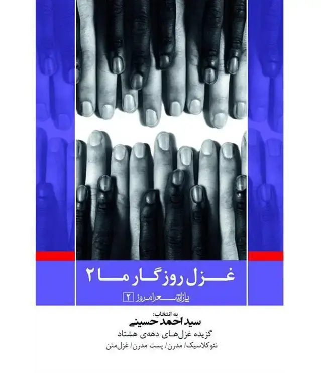 جلد کتاب غزل روزگار ما ۲
