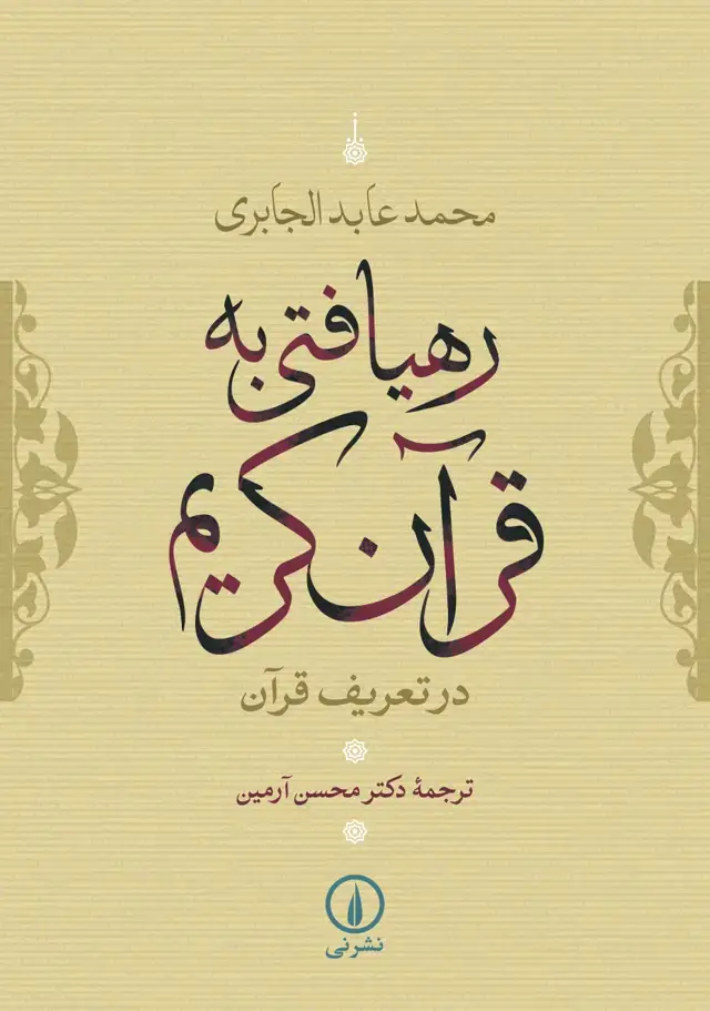 جلد کتاب رهیافتی به قران کریم
