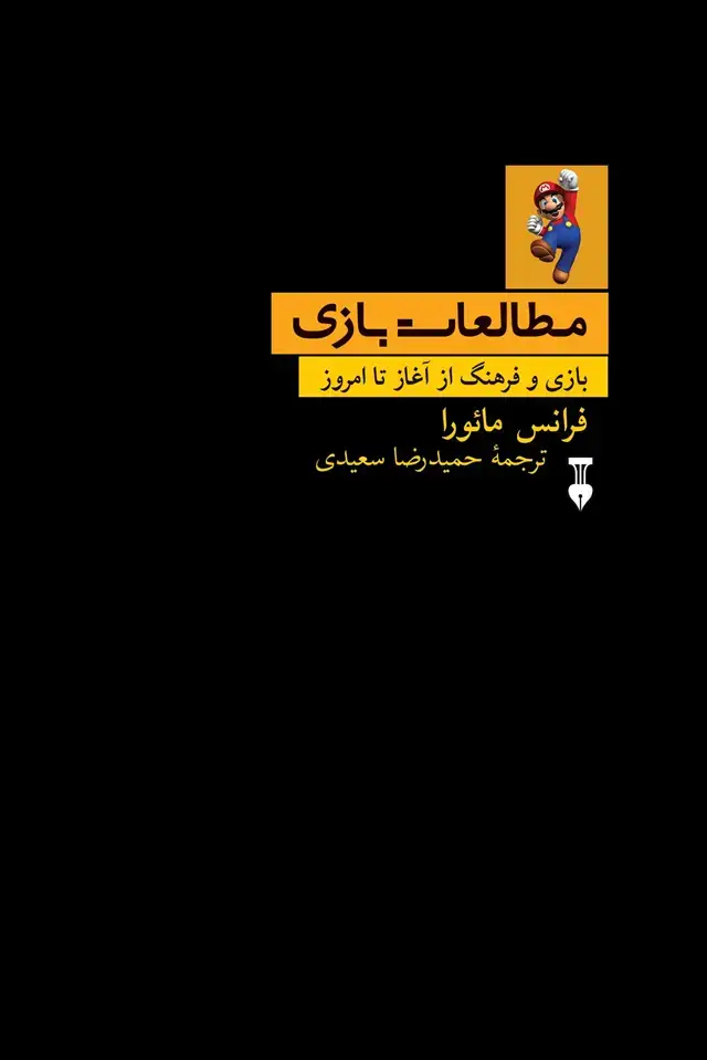 جلد کتاب مطالعات بازی: فرهنگ و بازی از اغاز تا امروز