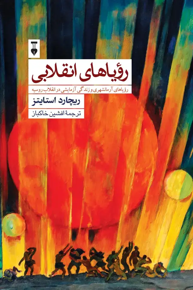 جلد کتاب رؤیاهای انقلابی