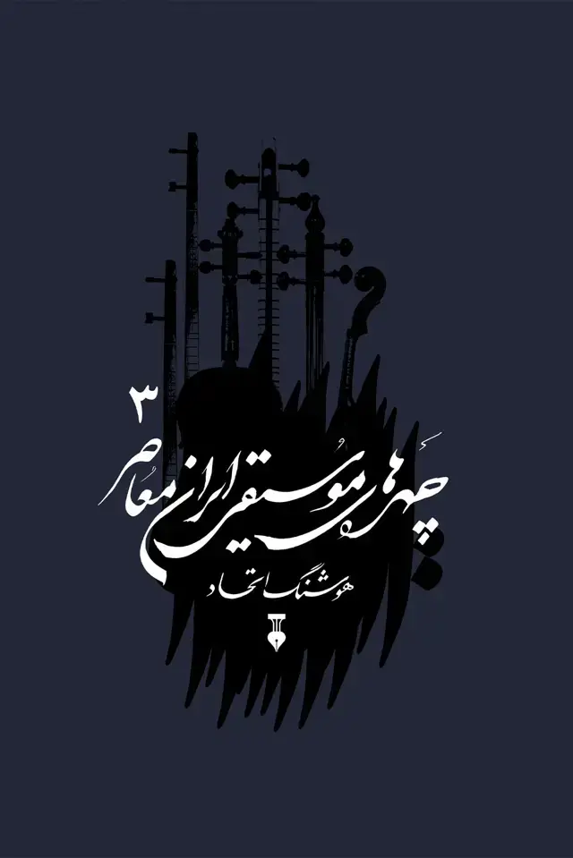 جلد کتاب چهره های موسیقی ایران معاصر 03 ــ جلد سوم
