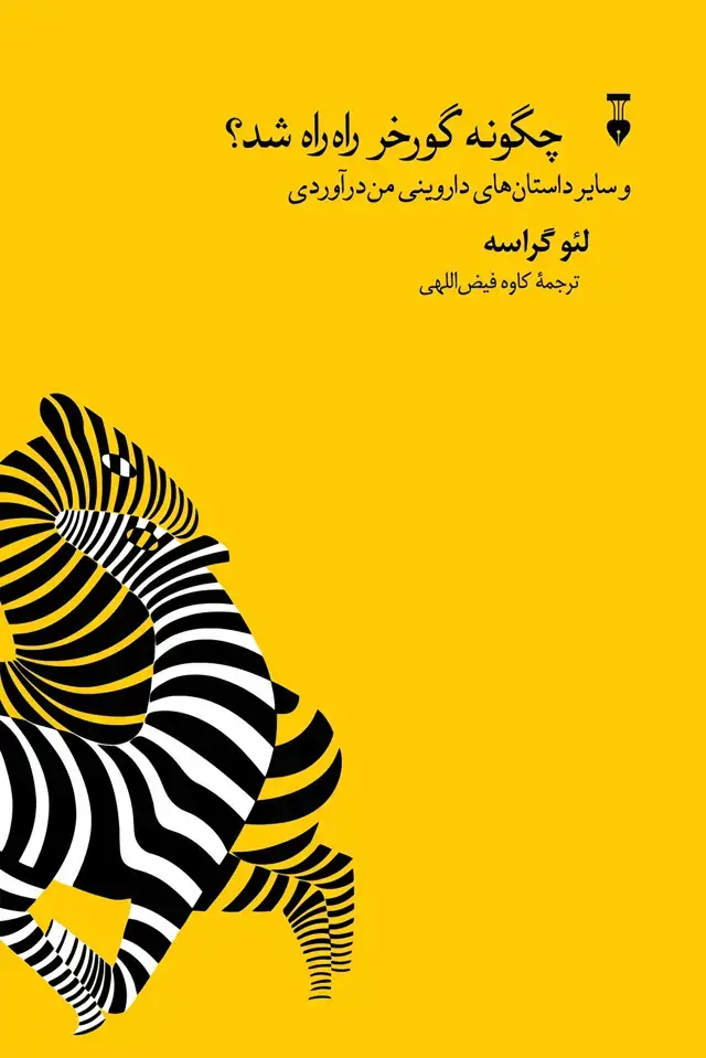 جلد کتاب چگونه گورخر راه راه شد؟