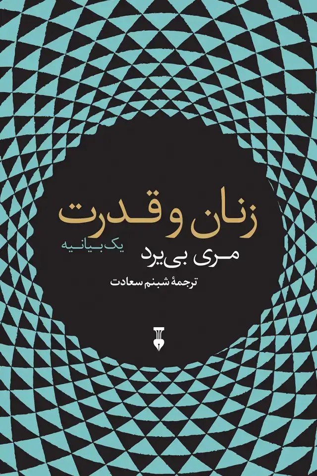 جلد کتاب زنان و قدرت