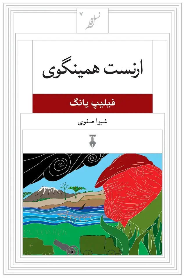 جلد کتاب نسل قلم ۷ – ارنست همینگوی