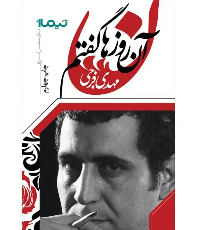 جلد کتاب ان روزها گفتم