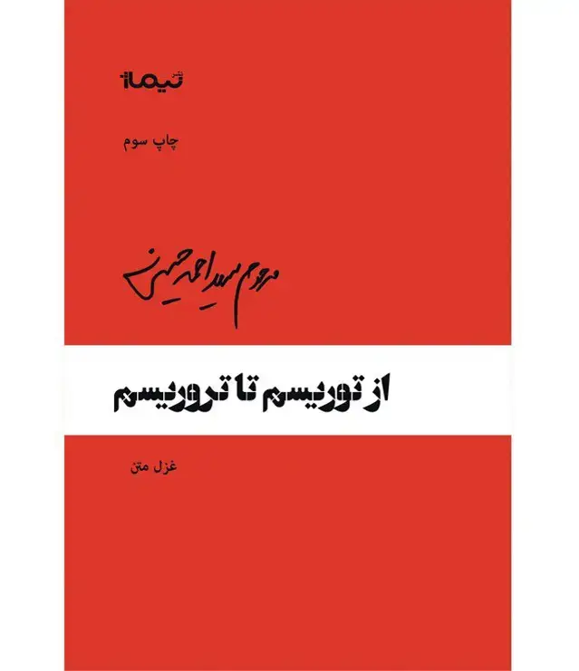 جلد کتاب از توریسم تا تروریسم