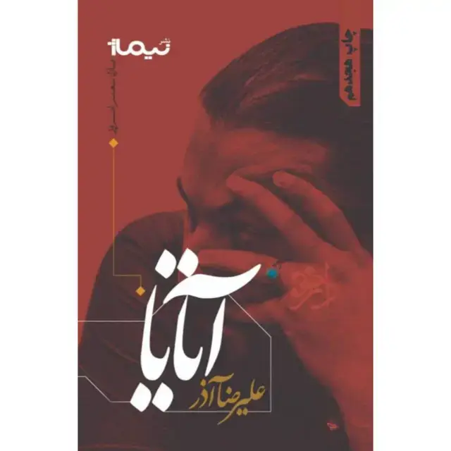 جلد کتاب کتاب اتایا