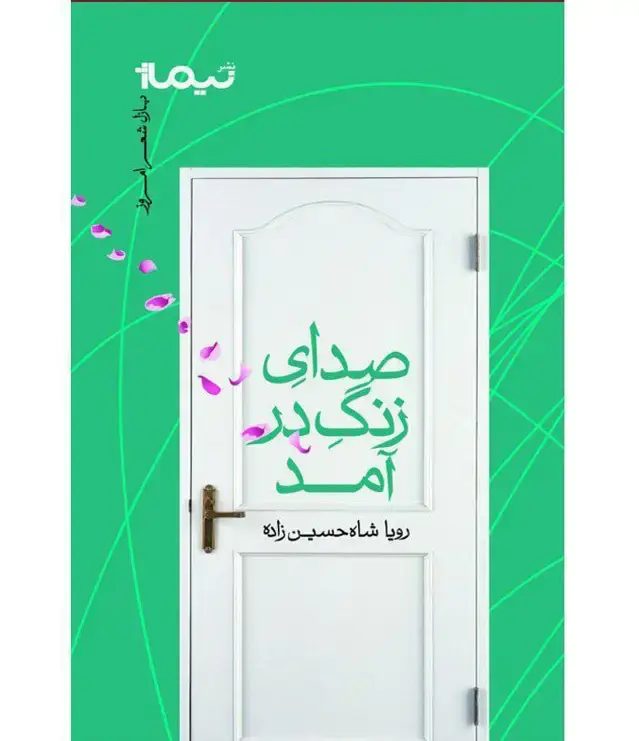 جلد کتاب صدای زنگ در امد