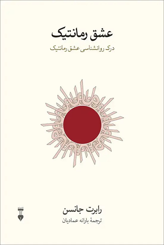 جلد کتاب عشق رمانتیک