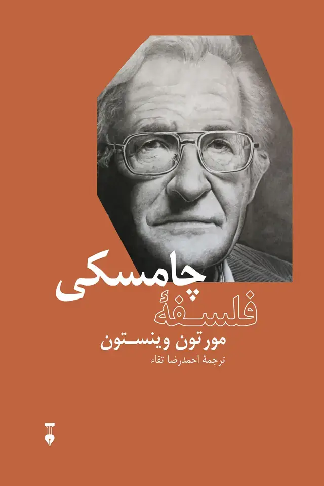 جلد کتاب فلسفۀ چامسکی