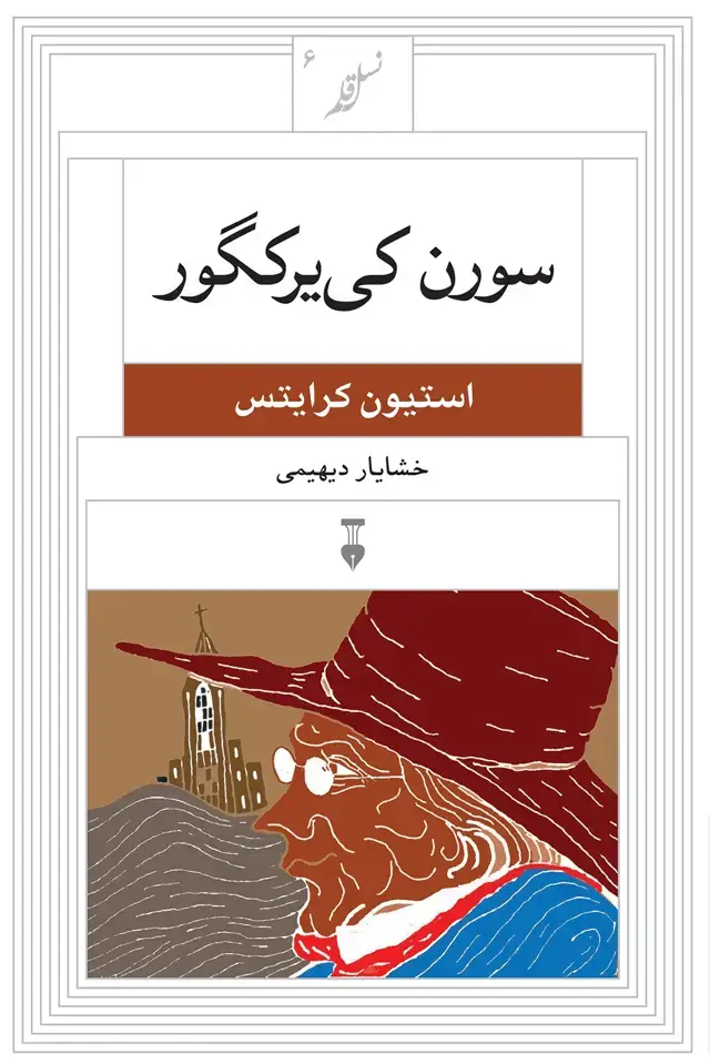 جلد کتاب نسل قلم ۶ – سورن کی یرکگور