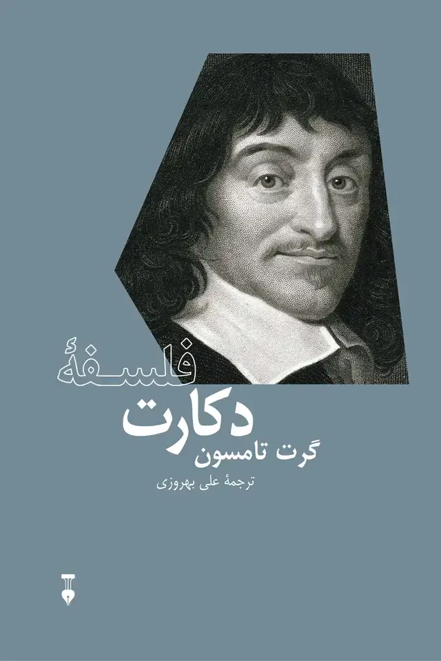 جلد کتاب فلسفۀ دکارت