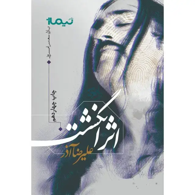 جلد کتاب کتاب اثر انگشت