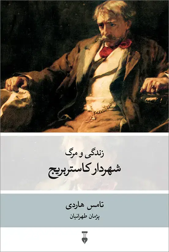 جلد کتاب زندگی و مرگ شهردار کاستربریج