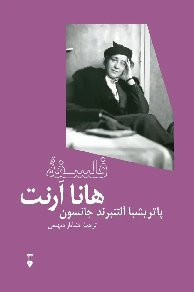 جلد کتاب فلسفۀ هانا ارنت