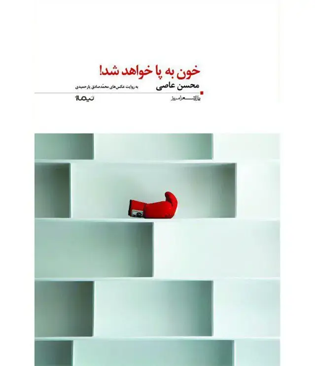 جلد کتاب خون به پا خواهد شد