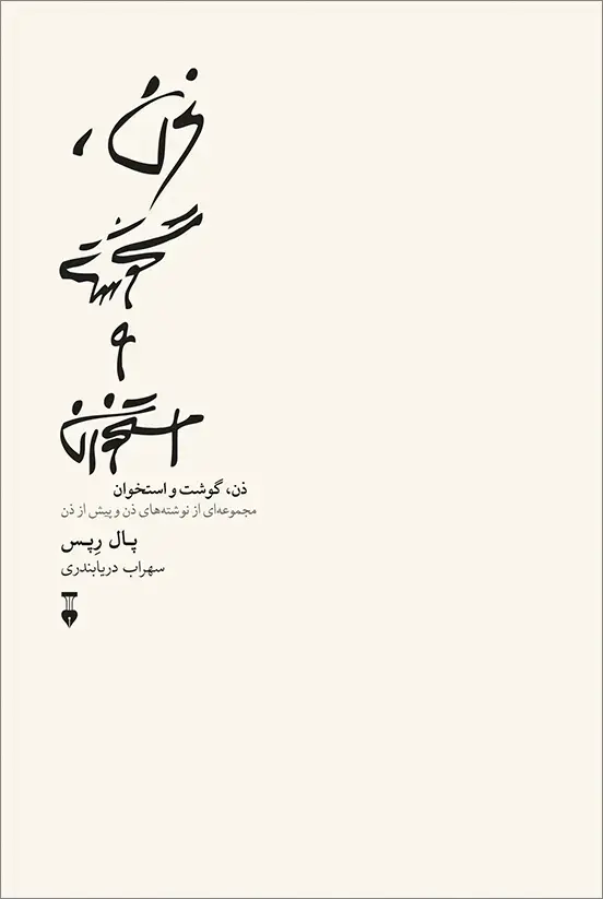 جلد کتاب ذن، گوشت و استخوان