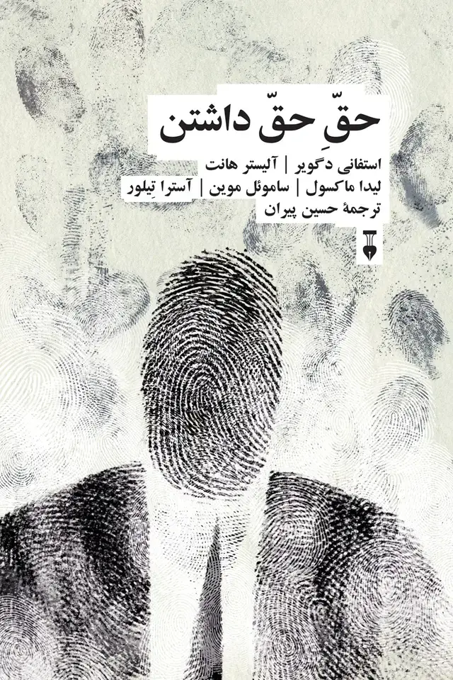 جلد کتاب حق حق داشتن