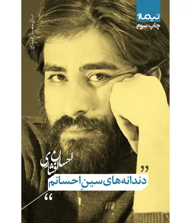 جلد کتاب دندانه های سین احسانم