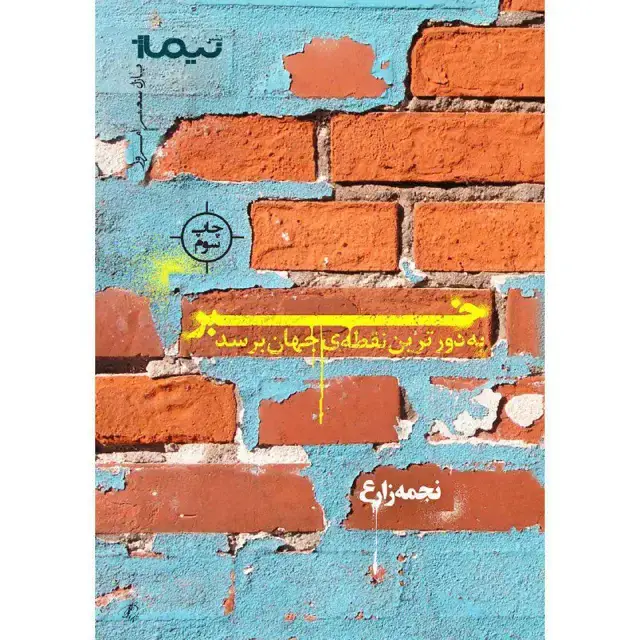 جلد کتاب کتاب خبر به دورترین نقطه جهان برسد