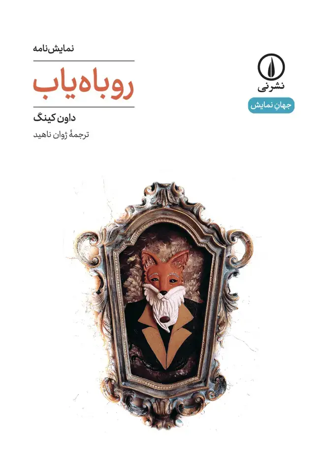 جلد کتاب روباه یاب (۴۲)