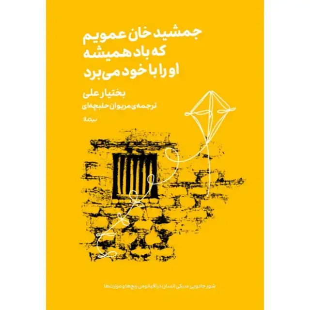 جلد کتاب جمشیدخان عمویم که باد همیشه او را با خود می برد مینیماژ