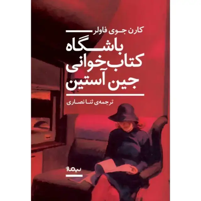جلد کتاب باشگاه کتابخوانی جین استین