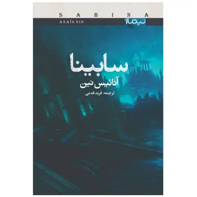 جلد کتاب سابینا