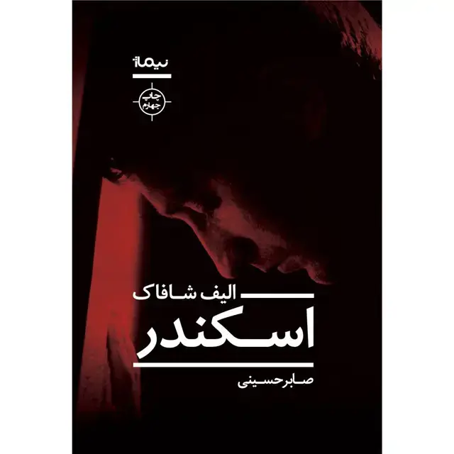 جلد کتاب کتاب اسکندر