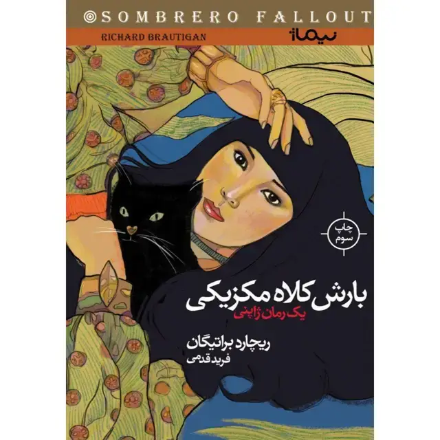 جلد کتاب بارش کلاه مکزیکی