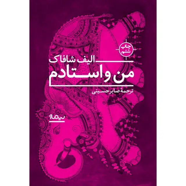 جلد کتاب کتاب من و استادم