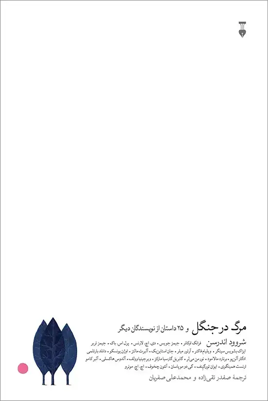 جلد کتاب مرگ در جنگل