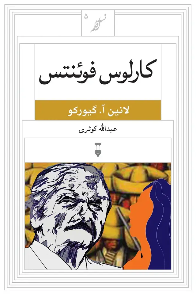 جلد کتاب نسل قلم ۵ – کارلوس فوئنتس