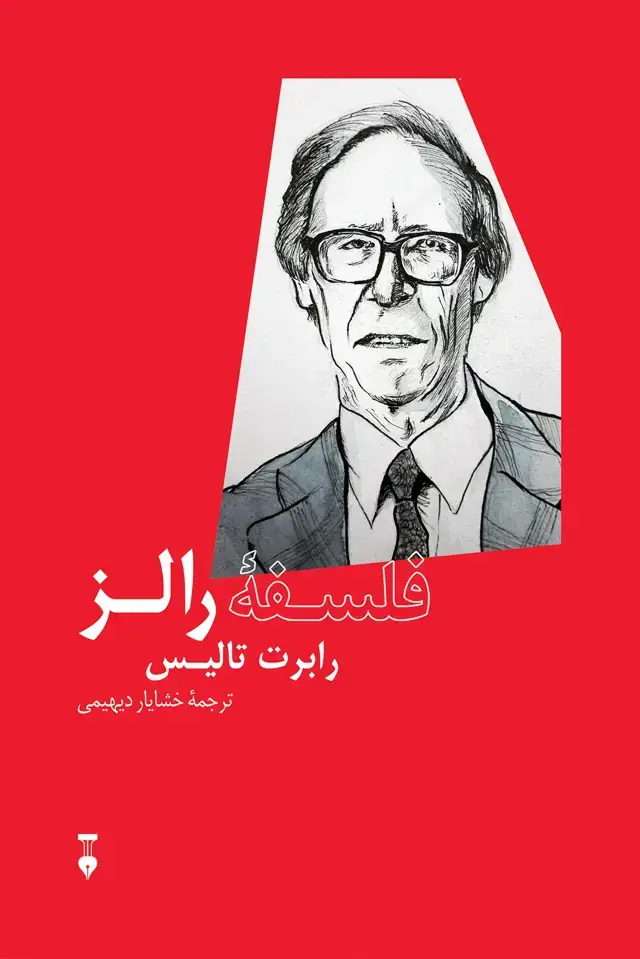 جلد کتاب فلسفۀ رالز