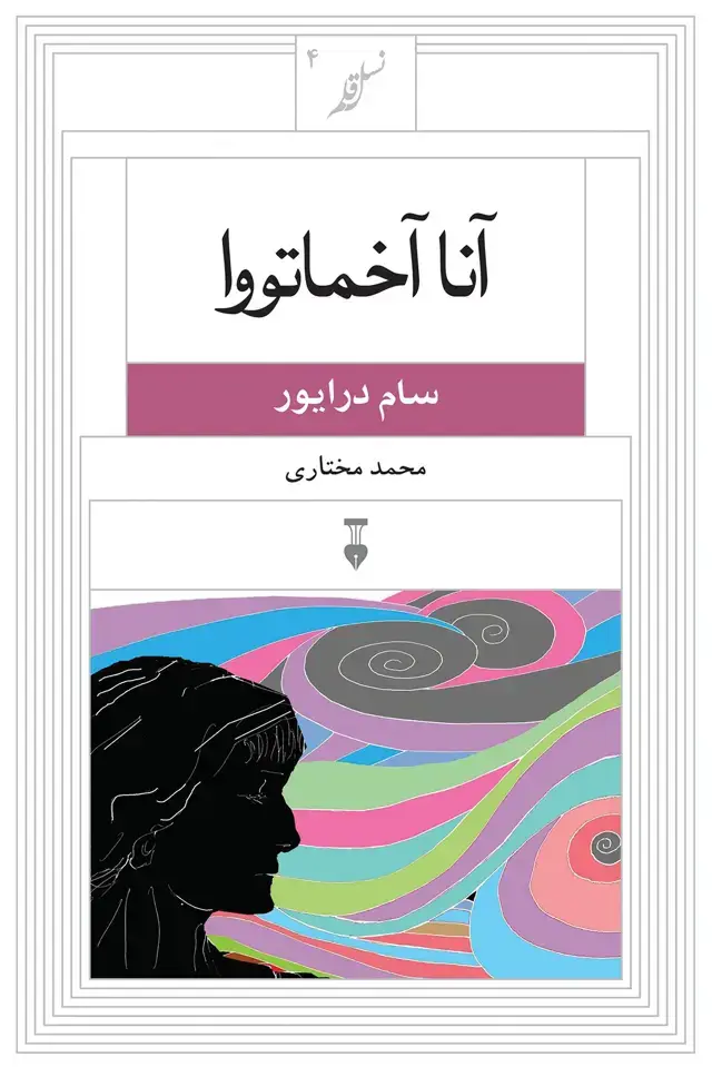 جلد کتاب نسل قلم ۴ – انا اخماتووا