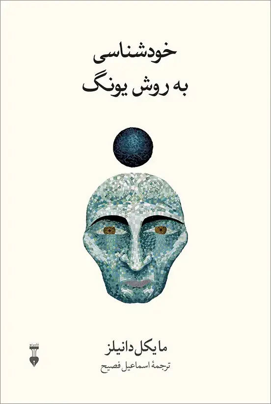 جلد کتاب خودشناسی به روش یونگ