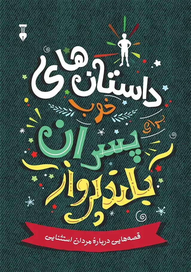 جلد کتاب داستان های خوب برای پسران بلندپرواز
