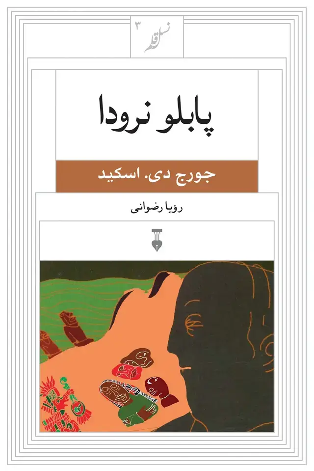 جلد کتاب نسل قلم ۳ – پابلو نرودا