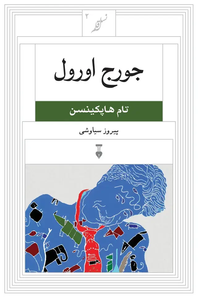 جلد کتاب نسل قلم ۲ – جورج اورول