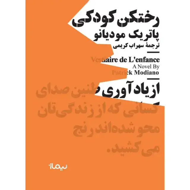 جلد کتاب رختکن کودکی مینیماژ