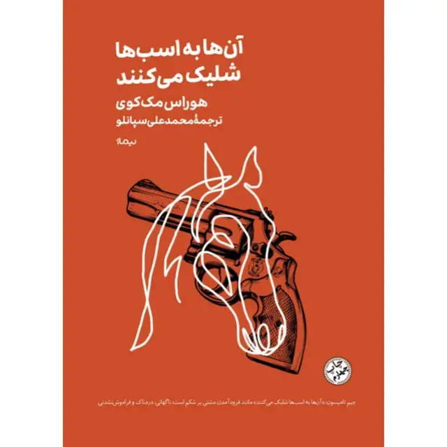 جلد کتاب کتاب ان ها به اسب ها شلیک می کنند مینیماژ