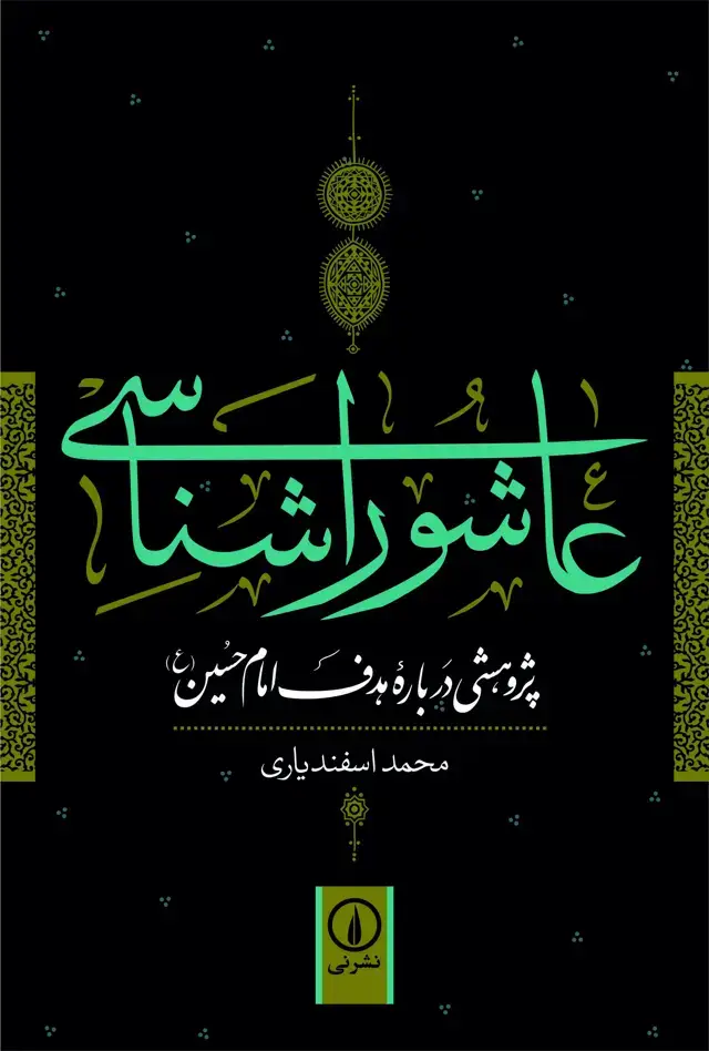 جلد کتاب عاشوراشناسی