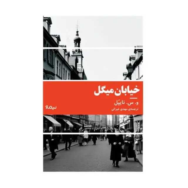 جلد کتاب خیابان میگل