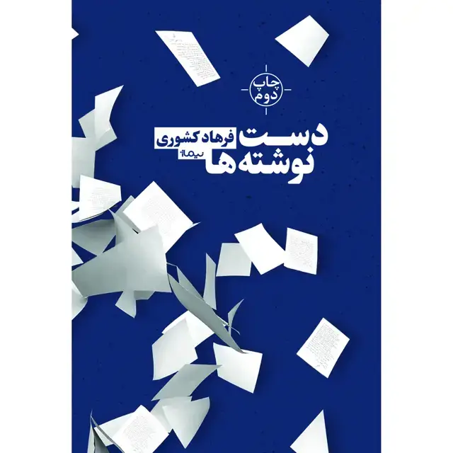 جلد کتاب دست نوشته ها