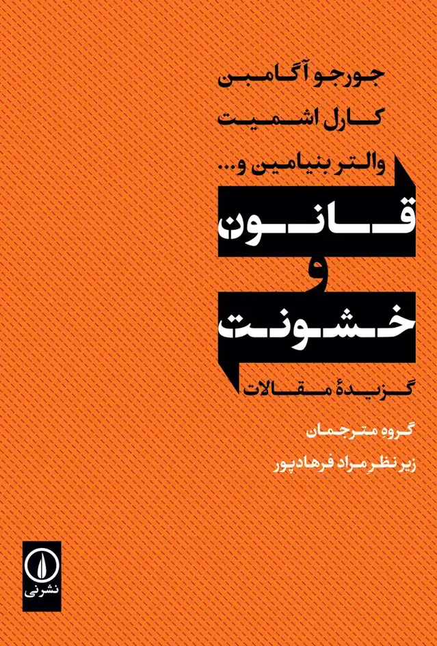 جلد کتاب قانون و خشونت