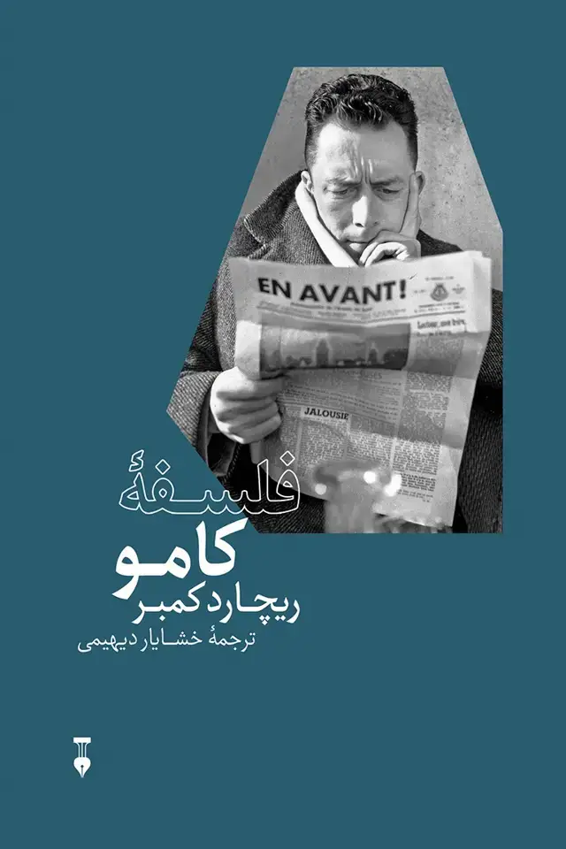 جلد کتاب فلسفهٔ کامو