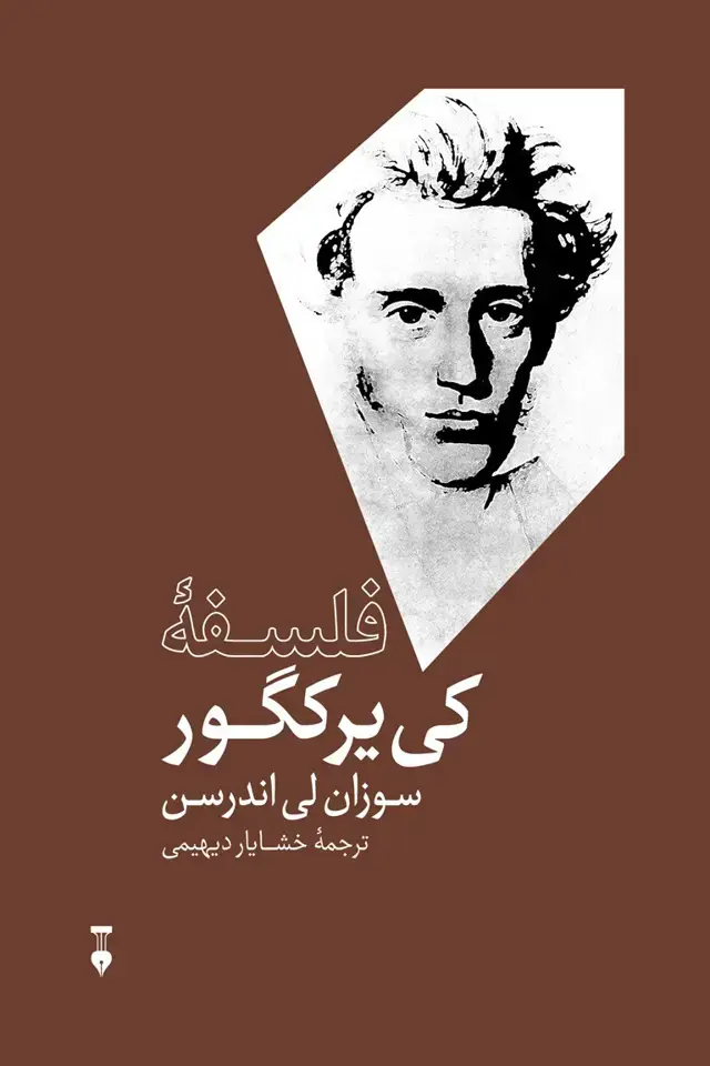 جلد کتاب فلسفه کی یرکگور