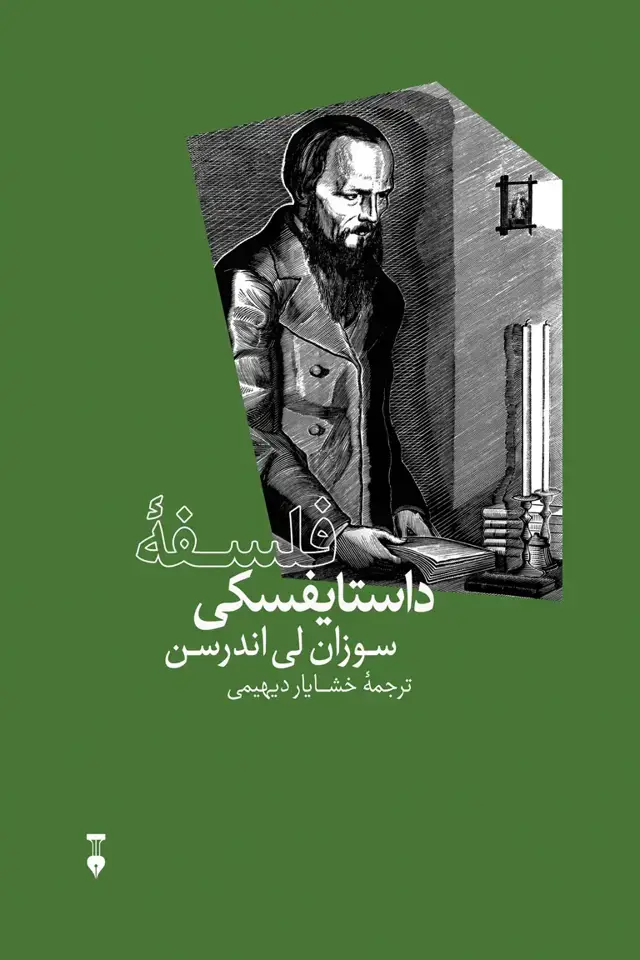جلد کتاب فلسفه داستایفسکی