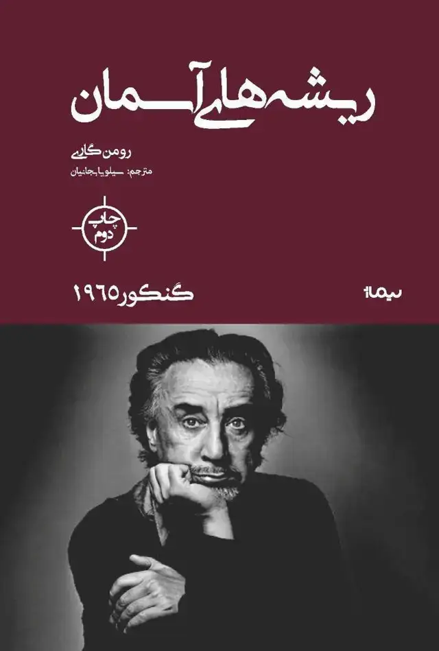 جلد کتاب ریشه های اسمان